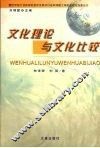 文化理论与文化比较