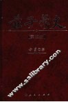 庄子学史  第3册