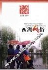 西湖风俗
