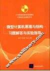微型计算机原理与结构习题解答与实验指导