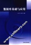 数据库基础与应用