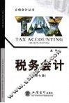 税务会计