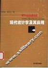现代统计学及其应用
