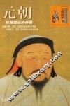 元朝  铁骑踏出的帝国