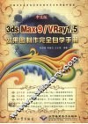 中文版3ds Max 9/VRay 1.5效果图制作完全自学手册