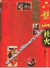 六盘山社火
