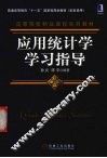 应用统计学学习指导