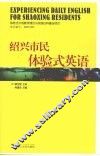 绍兴市民体验式英语