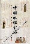 中国礼仪全书