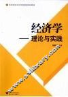 经济学  理论与实践