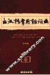 古汉语常用词词典  最新双色版