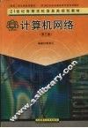 计算机网络