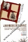 云南山地民族文化生态的变迁