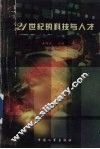 21世纪的科技与人才