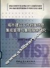 城市建设文件档案信息集成管理与集成服务研究