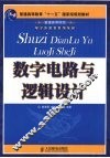 数字电路与逻辑设计