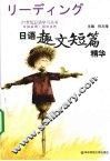 日语趣文短篇精华