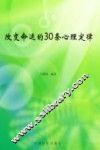 改变命运的30条心理定律