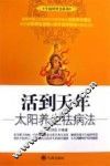 活到天年  太阳养生祛病法
