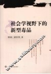 社会学视野下的新型毒品