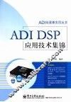 ADI DSP应用技术集锦