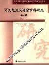 马克思主义理论学科研究  第4辑