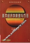 技术经济学原理与方法  第2版
