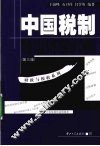 中国税制