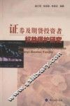 证券及期货投资者权益保护研究
