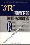 “3R”视角下的律师法制建设 中美“律师辩护职能与司法公正”研讨会论文集