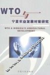 WTO与宁夏农业发展对策研究