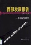西部发展报告  西部金融发展报告  2007年