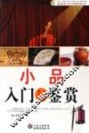 小品入门与鉴赏