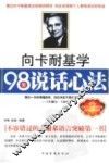 向卡耐基学98堂说话心法