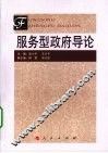 服务型政府导论