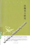 汉魏名士研究  中华文史新刊