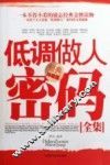 低调做人密码全集