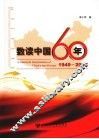 数读中国60年