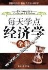 每天学点经济学全集