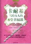 卡耐基写给女人的8堂幸福课