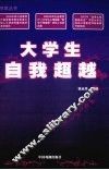 大学生自我超越