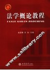法学概论教程