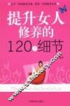 提升女人修养的120个细节