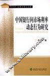 中国银行间市场利率动态行为研究