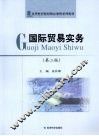 国际贸易实务