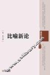 比喻新论