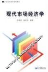 现代市场经济学