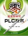 零起步轻松学PLC技术
