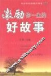 激励你一生的好故事