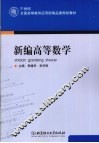 新编高等数学